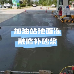 明光水泥地面快速修复剂